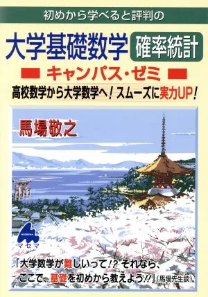 初めから学べると評判の大学基礎数学確率統計 キャンパス・ゼミ 高校数学から大学数学へ!スムーズに実力UP!