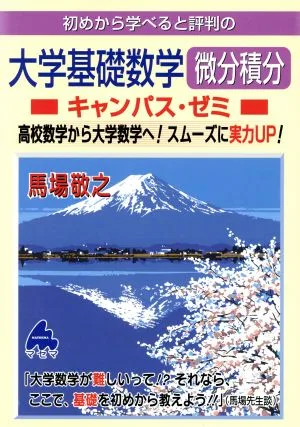 初めから学べると評判の大学基礎数学微分積分 キャンパス・ゼミ 高校数学から大学数学へ!スムーズに実力UP!