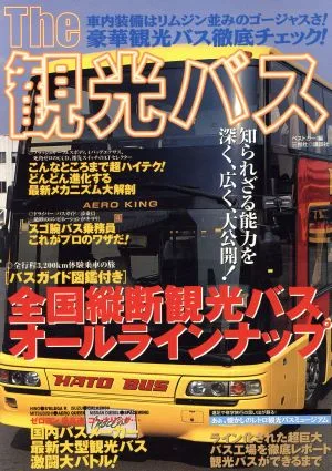 The 観光バス 知られざる能力を深く、広く、大公開! 別冊ベストカー