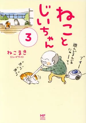 ねことじいちゃん コミックエッセイ(3) メディアファクトリーのコミックエッセイ