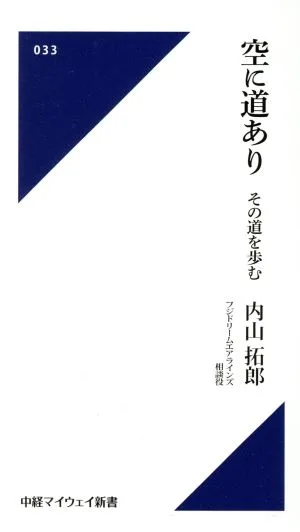 空に道あり その道を歩む 中経マイウェイ新書033