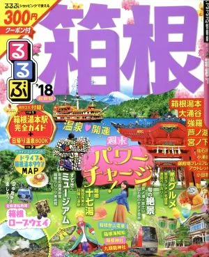 るるぶ 箱根('18) るるぶ情報版 関東14