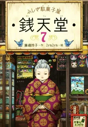 ふしぎ駄菓子屋 銭天堂(7)