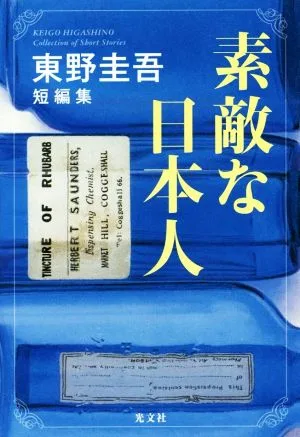 素敵な日本人 東野圭吾短編集