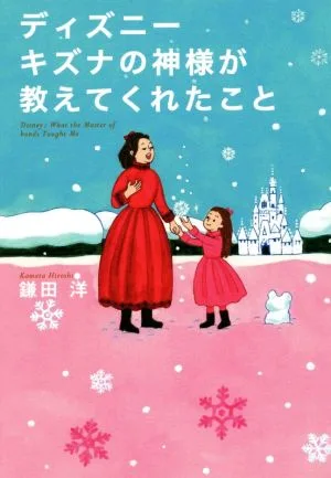 ディズニーキズナの神様が教えてくれたこと