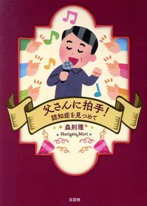 父さんに拍手! 認知症を見つめて