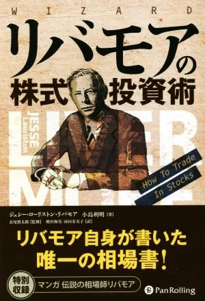 リバモアの株式投資術 ウィザードブックシリーズ