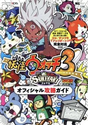 ニンテンドー3DS 妖怪ウォッチ3 スキヤキ オフィシャル攻略ガイド ワンダーライフスペシャル