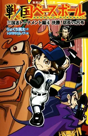 戦国ベースボール 三国志トーナメント編(4) 決勝!信長vs呂布 集英社みらい文庫