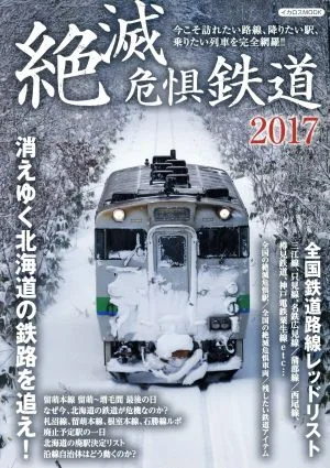 絶滅危惧鉄道(2017) イカロスMOOK