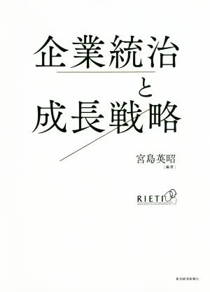 企業統治と成長戦略