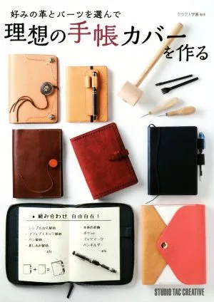 好みの革とパーツを選んで理想の手帳カバーを作る Beginner Series
