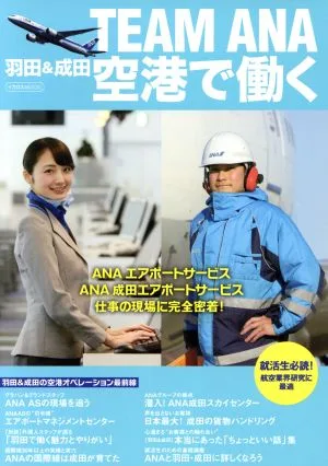 TEAM ANA 羽田&成田 空港で働く イカロスMOOK