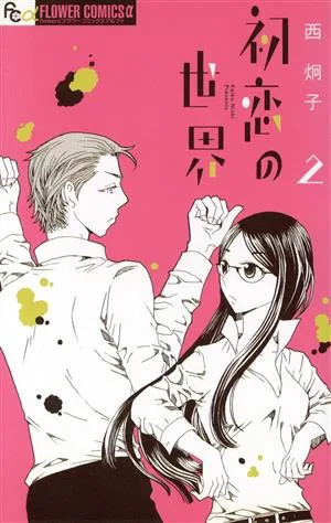 初恋の世界(2) フラワーCアルファ フラワーズ