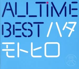 All Time Best ハタモトヒロ(初回限定盤)(2CD+DVD)