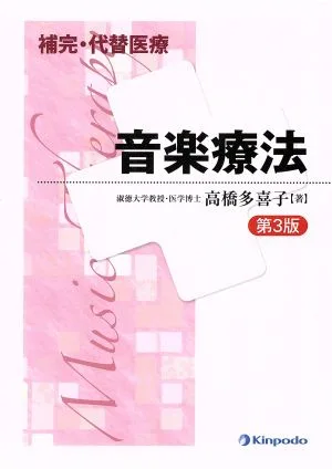 補完・代替医療 音楽療法 第3版