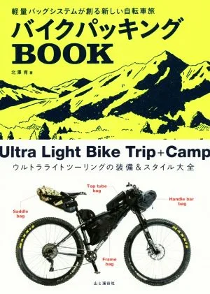バイクパッキングBOOK 軽量バッグシステムが創る新しい自転車旅
