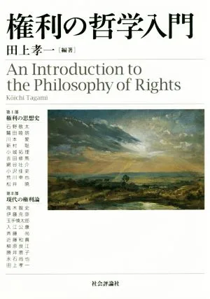 権利の哲学入門
