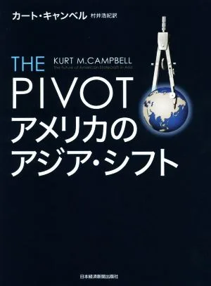 THE PIVOT アメリカのアジア・シフト