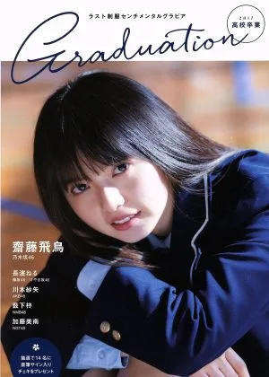 Graduation 高校卒業(2017) TOKYO NEWS MOOK