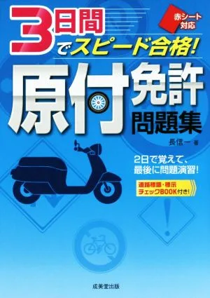 3日間でスピード合格!原付免許問題集 赤シート対応