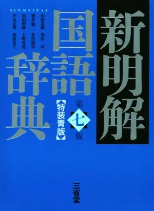 新明解国語辞典 第七版 特装青版