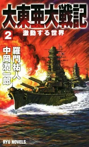 大東亜大戦記(2) 激動する世界 RYU NOVELS