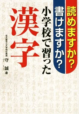 読めますか?書けますか?小学校で習った漢字