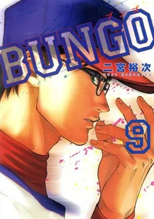BUNGO(9) ヤングジャンプC