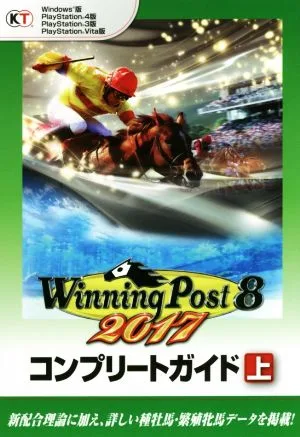 PC/PS4/PS3/PSVITA ウイニングポスト8 2017 コンプリートガイド(上)