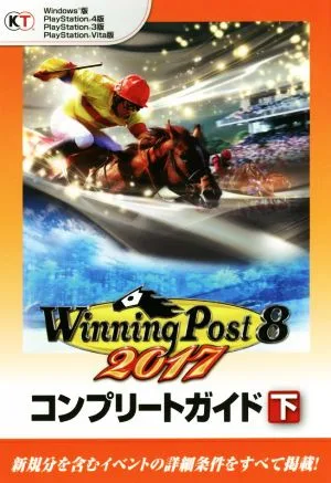 PC/PS4/PS3/PSVITA ウイニングポスト8 2017 コンプリートガイド(下)