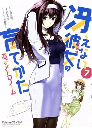 冴えない彼女の育てかた 恋するメトロノーム(7) ビッグガンガンC