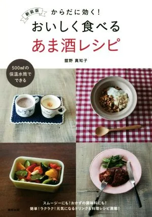 からだに効く!おいしく食べるあま酒レシピ 新装版 500mlの保温水筒でできる