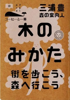 木のみかた 街を歩こう、森へ行こう コーヒーと一冊10