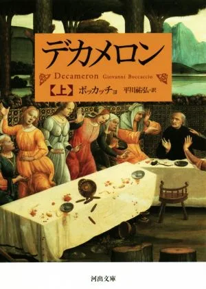 デカメロン(上) 河出文庫