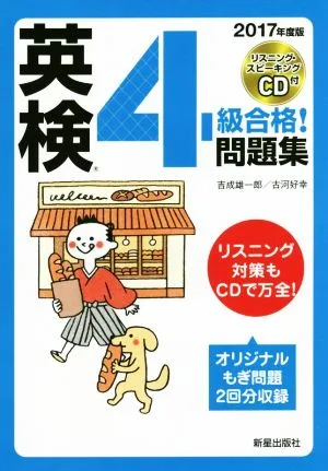 英検4級合格!問題集(2017年度版)