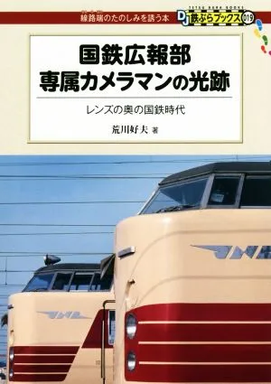 国鉄広報部専属カメラマンの光跡 レンズの奥の国鉄時代 DJ鉄ぶらブックス:線路端のたのしみを誘う本019