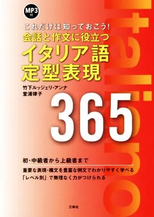 会話と作文に役立つイタリア語定型表現365 これだけは知っておこう!