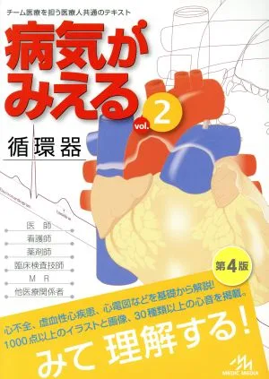 病気がみえる 第4版(vol.2) 循環器
