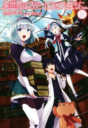 異世界はスマートフォンとともに。(8) HJ NOVELS