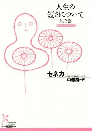 人生の短さについて 他2篇 光文社古典新訳文庫
