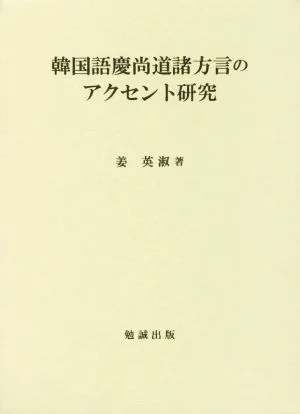 韓国語慶尚道諸方言のアクセント研究