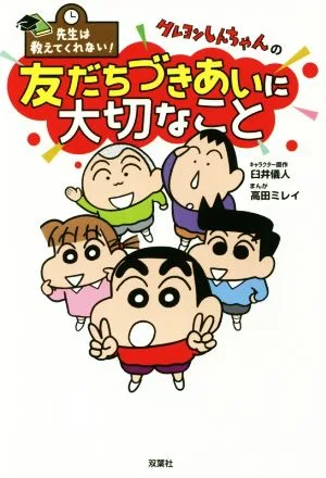 クレヨンしんちゃんの友だちづきあいに大切なこと 先生は教えてくれない!