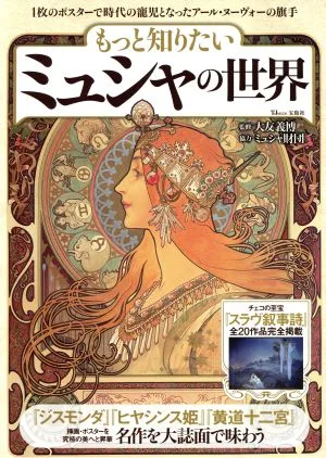 もっと知りたいミュシャの世界 1枚のポスターで時代の寵児となったアール・ヌーヴォーの旗手 TJ MOOK
