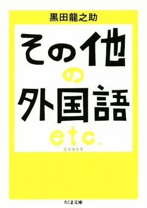 その他の外国語エトセトラ ちくま文庫