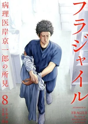 フラジャイル(8) 病理医岸京一郎の所見 アフタヌーンKC