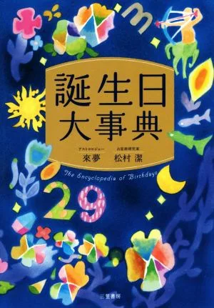 誕生日大事典
