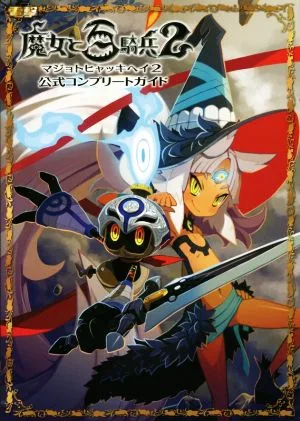 PS4 魔女と百騎兵2 公式コンプリートガイド