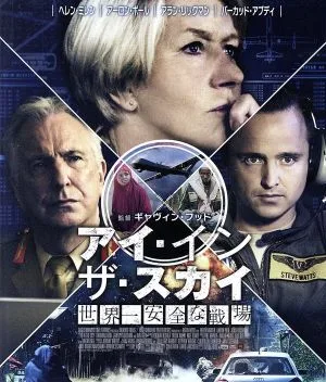 アイ・イン・ザ・スカイ 世界一安全な戦場(Blu-ray Disc)