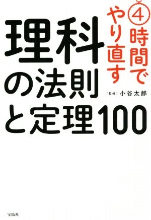 4時間でやり直す理科の法則と定理100